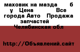 маховик на мазда rx-8 б/у › Цена ­ 2 000 - Все города Авто » Продажа запчастей   . Челябинская обл.